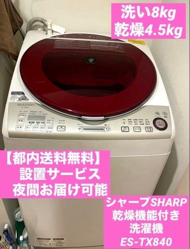 都内送料無料】シャープSHARP乾燥機能付き洗濯機ES-TX840 8キロ洗い4.5キロ　　プラズマクラスター除菌、脱臭モード