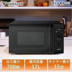 [山善] 電子レンジ 17L ターンテーブル 出力3段階切替 【西日本 60Hz専用】 の画像