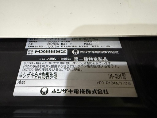 【O-2205】ホシザキ 製氷機 IM-45M 厨房機器 45kg　
