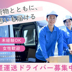 【山口県山口市】「運転できる」それだけで十分。未経験から始める月収30万ライフ！の画像