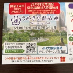 うめきた温泉　蓮　ウェルビングパーク 30% OFF 割引券の画像