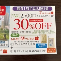 うめきた温泉　蓮　ウェルビングパーク 30% OFF 割引券の画像