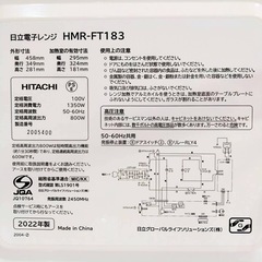 HITACHI 日立　電子レンジ HMR-FT183  2022年製　箱付　美品　動作品の画像