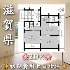 滋賀県八日市　2DK　初期費用ゼロ　家賃45,200円　