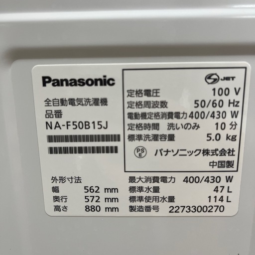 Panasonic パナソニック 全自動洗濯機 NA-F50B15J 2022年製 洗い5.0kg　洗濯機 のご紹介です！