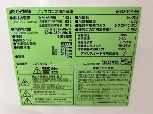 031902アイリスオーヤマ2ドア冷蔵庫142L2022年製ホワイト