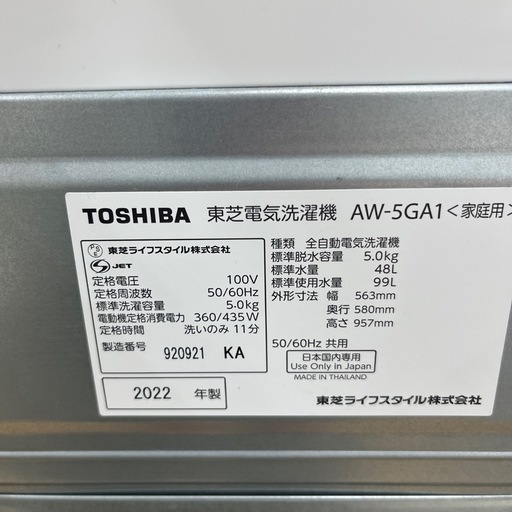 TOSHIBA トウシバ 全自動洗濯機 AW-5GA1 2022年製 洗い5.0kg 洗濯機 のご紹介です！