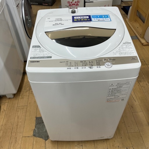 TOSHIBA トウシバ 全自動洗濯機 AW-5GA1 2022年製 洗い5.0kg 洗濯機 のご紹介です！