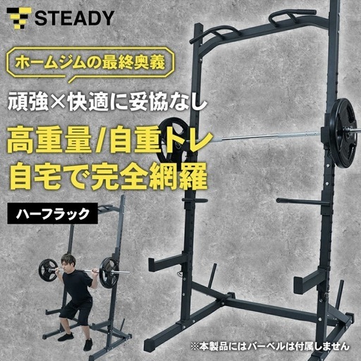 【超美品‼️】定価33,980円♪ STEADY(ステディ) ハーフラック ホームジム ST146 ベンチプレス スクワット デッドリフト 筋トレ トレーニング器具