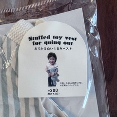 新品未使用【おでかけぬいぐるみベスト】の画像