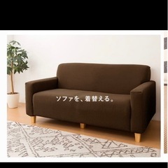 ソファカバーの画像