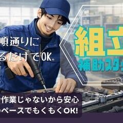 【日勤×土日休み】寮費1年無料で生活コストを抑えて働ける／ワンルーム寮完備の工場内組立スタッフ／シャワー室×食堂ありで快適◎の画像