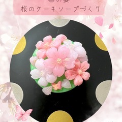 🌸春の宴 桜のケーキソープづくり🌸