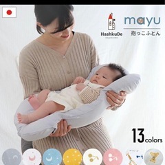 抱っこ布団　赤ちゃん布団の画像