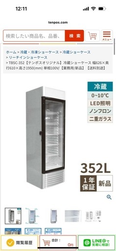 美品 テンポス冷蔵ショーケース