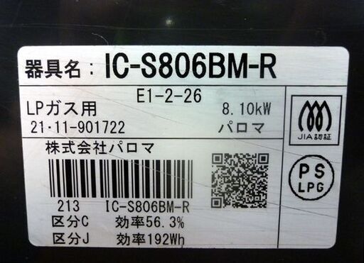 ☆Paloma LPガステーブル IC-S806BM-R プロパンガス 押しボタン式 ガスコンロ パロマ 右強火 2021年製 2コンロ 水無し片面焼き 札幌市 豊平区 平岸店