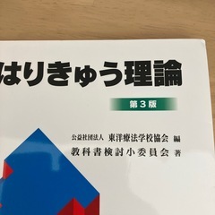 はりきゅう理論　　第3版の画像