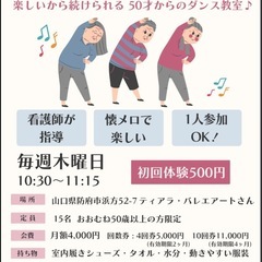 【防府市】50歳からの健康ダンス🎶昭和歌謡曲に乗せて楽しく身体を動かしませんか？の画像