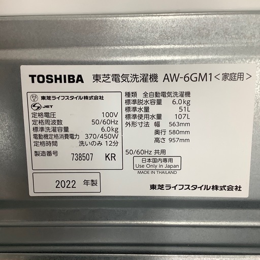 TOSHIBA 東芝 全自動洗濯機 AW-6GM1 2022年製【トレファク 川越店】