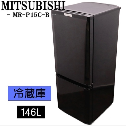 2019年製 三菱 冷蔵庫 146L 黒 引き取り限定」