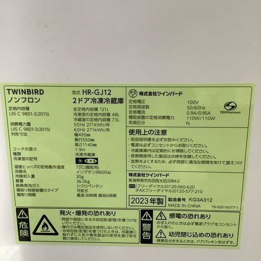 TWIN BIRD ツインバード 2ドア冷蔵庫 HR-GJ12 2023年製【トレファク 川越店】