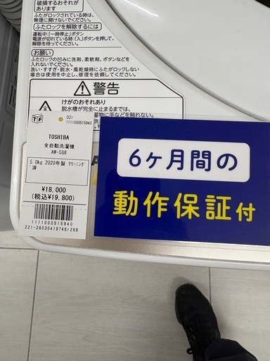 TOSHIBA 全自動洗濯機 AW-5G8 5.0kg 2020年製 クリーニング 済