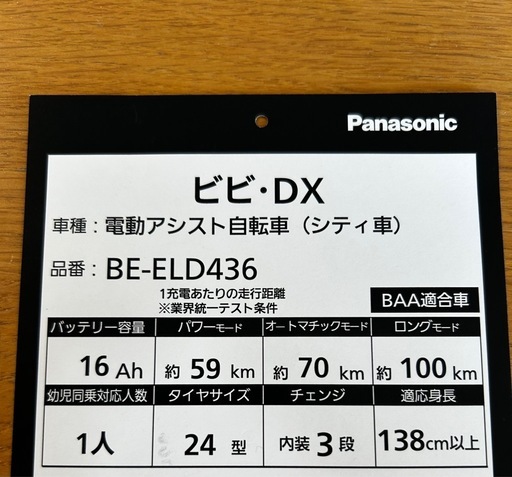 パナソニック　チャイルドシート付き電動自転車