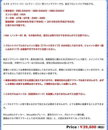 【値下げました！】☆スズキエブリィDA64V用　ウィルズ ウィン製ツインマフラー☆