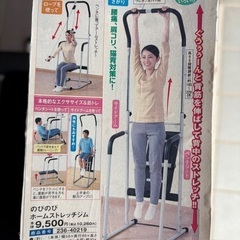 のびのびホームストレッチジム｜ほぼ未使用｜折りたたみ可｜購入価格12,000円｜健康器具の画像