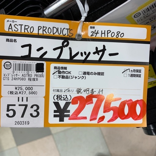エアコンプレッサー　ASTORO PRODUCTS　24HP080