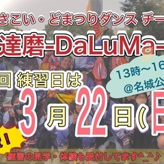 【3/22(日)13時から】よさこいチーム練習会🕺　※見学…