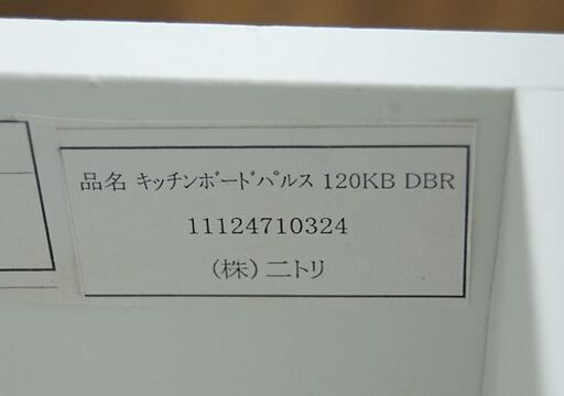 ニトリ キッチンボード 幅120×奥50×高201cm パルス ダークブラウン 白エナメル ソフトクローズ レンジボード 食器棚   NITORI  札幌市 清田区 平岡