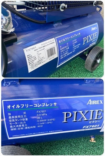 PIXIE オイルフリーコンプレッサ アネスト岩田  FX7601 通電確認済み