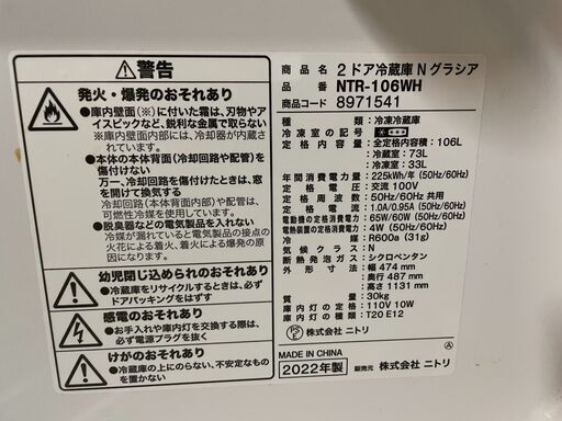 【良品】ニトリ 2ドア冷蔵庫 NTR-106WH 2022年製 106L 通電確認済み 早い者勝ち 引取歓迎 配送OK