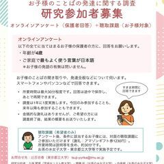 【4歳のお子様 研究参加者募集】オンラインアンケート（保護…