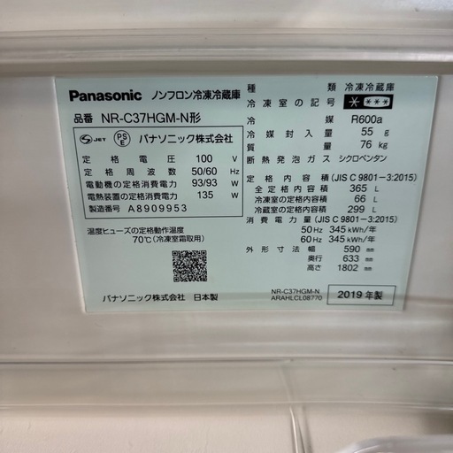【富山市内配送設置無料！】【365L】【若干中に黄ばみ有り】冷蔵庫　パナソニック　Panasonic NR-C37HGM-N 2019