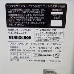 空気清浄機 プラズマクラスターイオン発生機 SHARP シャープ  IG-C100-W の画像