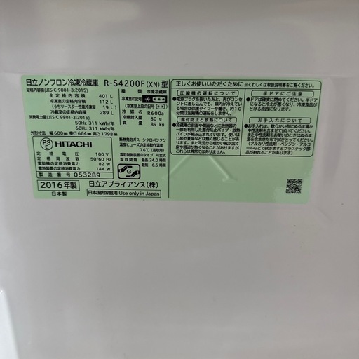 【富山市内配送設置無料！】2016年製　日立　冷蔵庫 R-S4200F 自動製氷