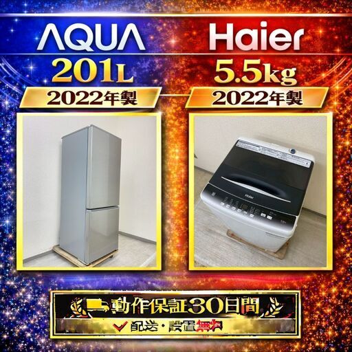 中古家電セット( 冷蔵庫 AQUA 201L 2022年製 AQR-20M(S)  洗濯機 Haier 5.5kg 2022年製 JW-U55HK)