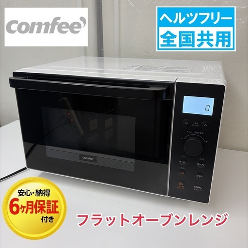 【?買取市場 6ヶ月保証】R368 ☀️ Comfee / コンフィー オーブンレンジ （18L / フラット / ヘルツフリー）21