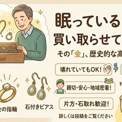 眠っている『金』高く買い取ります！壊れていてもOK！