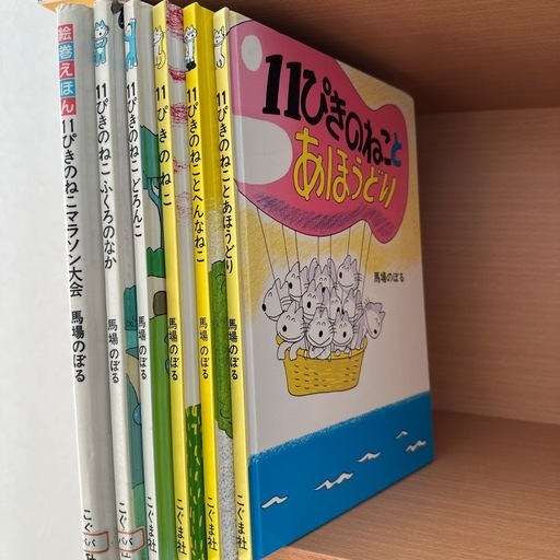 交渉中 11ぴきのねこ 絵本6冊セット (なおちゃん) 藤枝の絵本の中古