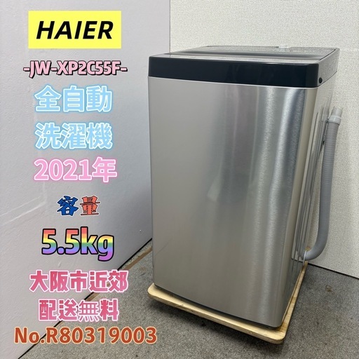 ⭐️HAIER⭐️全自動洗濯機 2021年 5.5kg 大阪市近郊配送無料