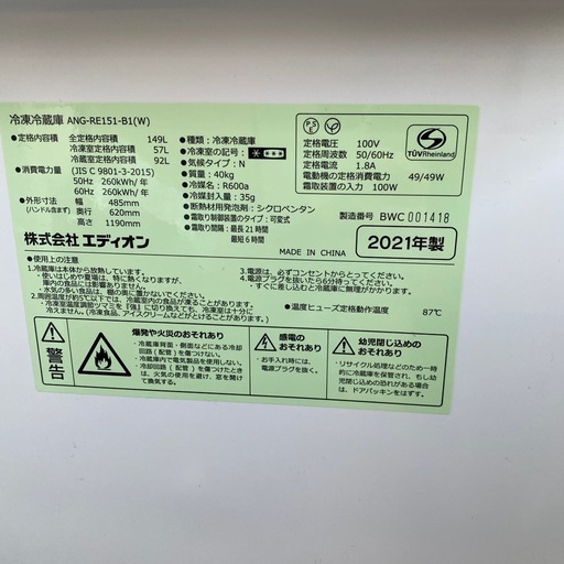 2021年製　エディオン　ノンフロン冷凍冷蔵庫　149L