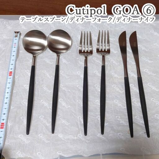 クチポール　GOA ⑥　6本セット　ディナーセット　フォーク　スプーン