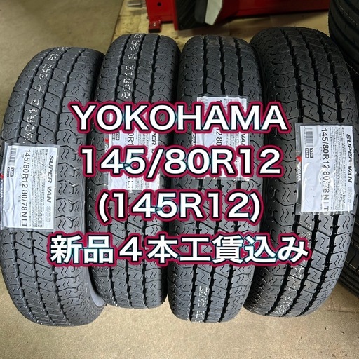 145/80R12(145/R12) 新品4本工賃込み