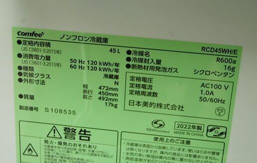 冷蔵庫 45L 2022年製 1ドア comfee RCD45WH/E ホワイト 動作確認済み サブ冷蔵庫 コンフィー 札幌市 清田区 平岡