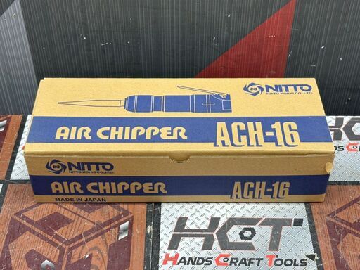 【未使用】日東工器 NITTO ACH-16 エアチッパー【ハンズクラフト佐賀】