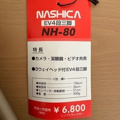 お譲り先決定》EV4段　三脚　　NASHICAの画像