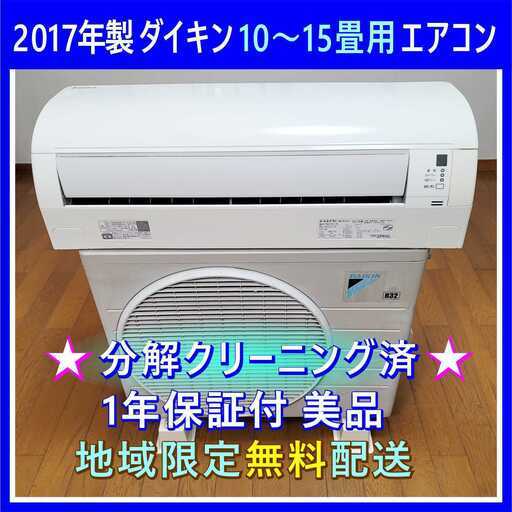 ⭕️2017年製ダイキン10～15畳用エアコン✅設置工事可✅1年保証付✅分解洗浄済